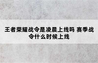 王者荣耀战令是凌晨上线吗 赛季战令什么时候上线